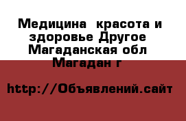 Медицина, красота и здоровье Другое. Магаданская обл.,Магадан г.